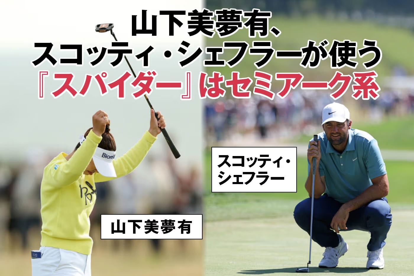 パター マレット ゴルフ】パター迷子必見！山下美夢有も愛用の“セミアーク系マレット