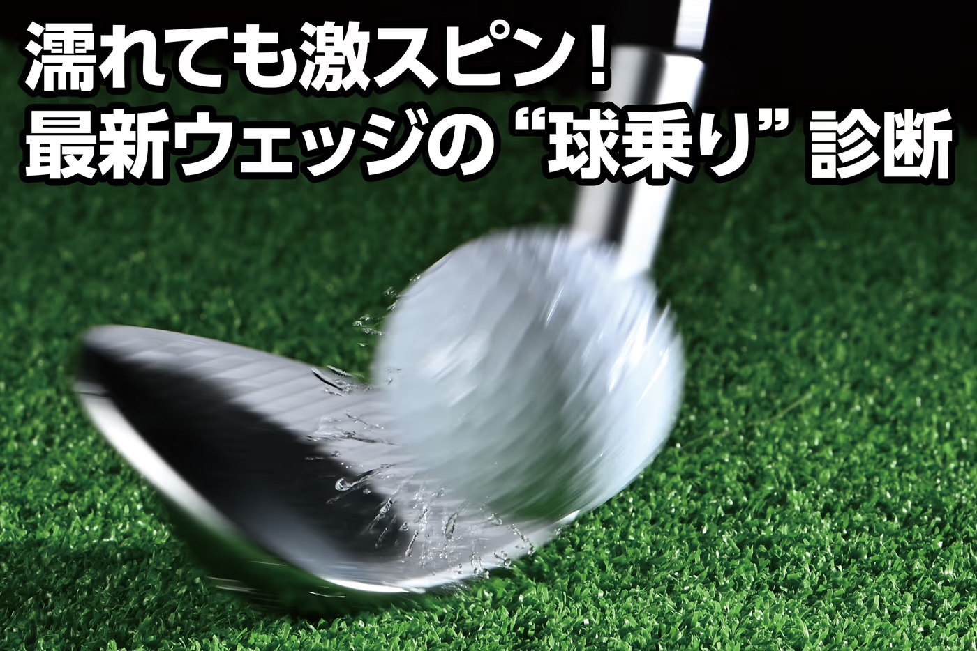 ゴルフ】最新ツアーウェッジは溝と表面加工が進化 ウェット時の方が 
