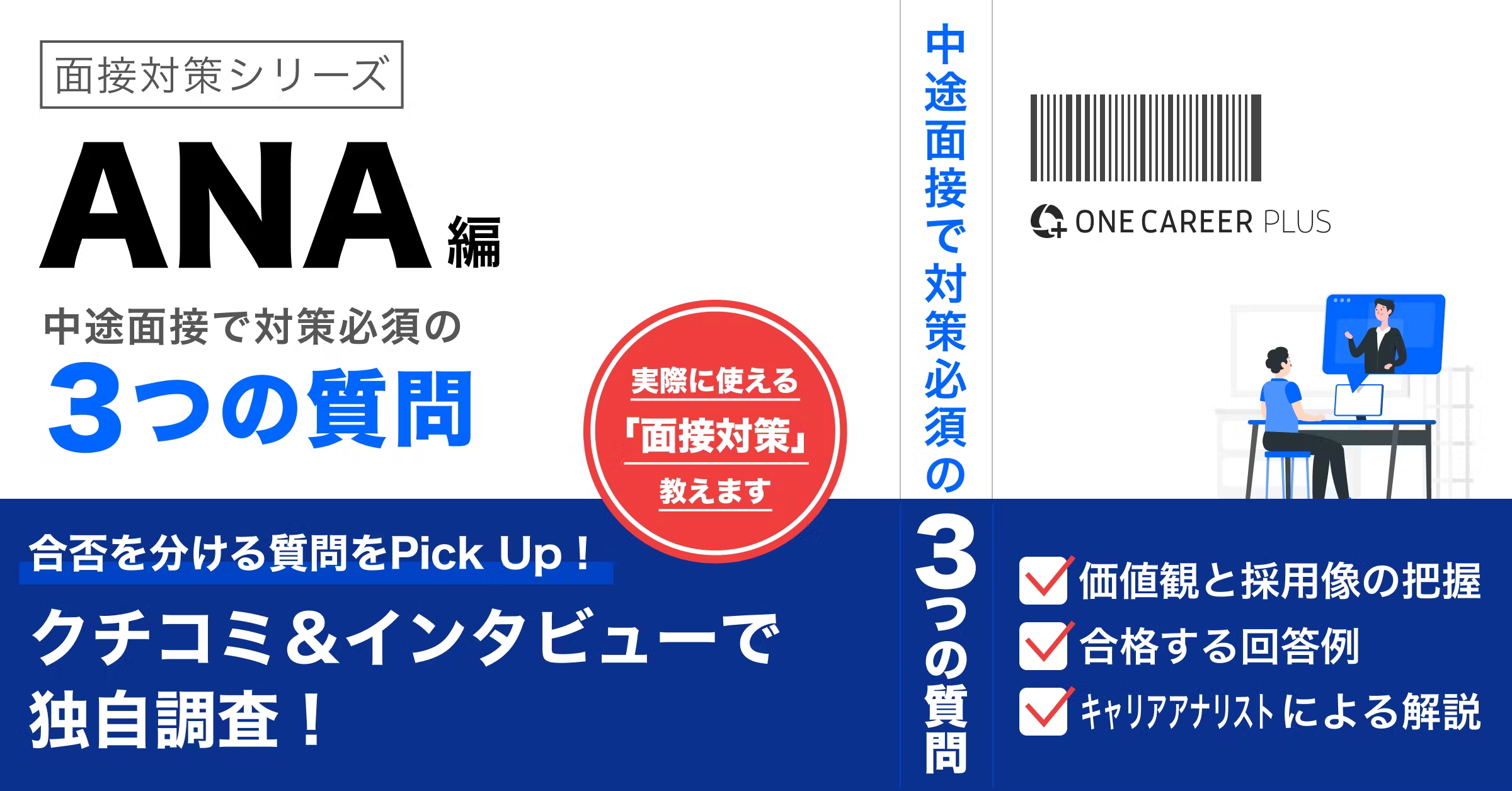 全日本空輸（ANA）（グローバルスタッフ職）編】中途面接前に必ず対策すべき質問とは？選考通過者インタビューを基に解説！ | スマートニュース