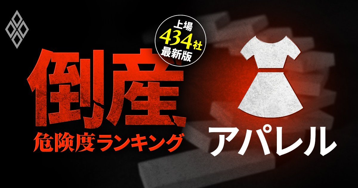 アパレル29社】倒産危険度ランキング最新版！6位タカキュー、1位は