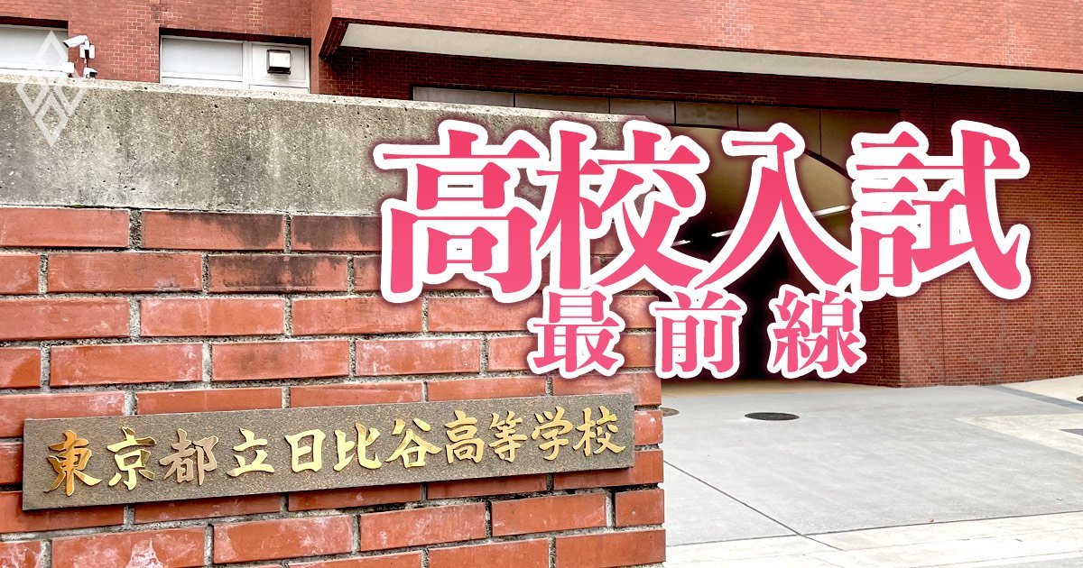 定員割れの都立高最難関・日比谷高校校長が激白！「都立高の在り方は
