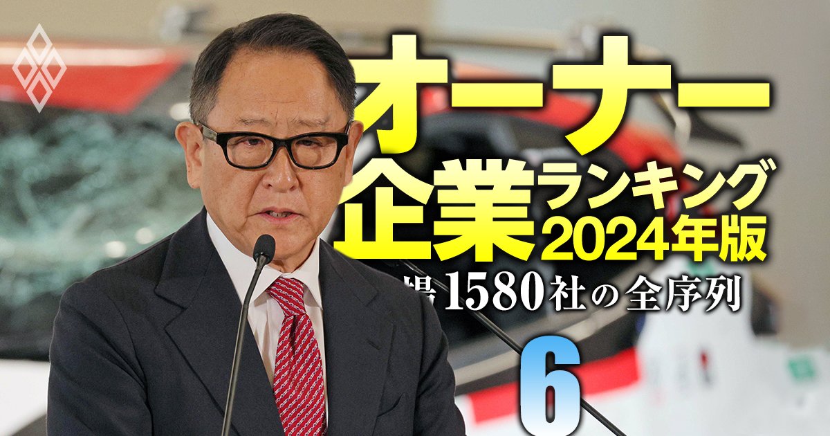 輸送用機器39社】最強「オーナー企業」ランキング！8位トヨタ自動車、4