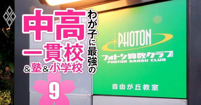 少数精鋭塾「フォトン算数クラブ」塾長を直撃！塾生の87％が御三家