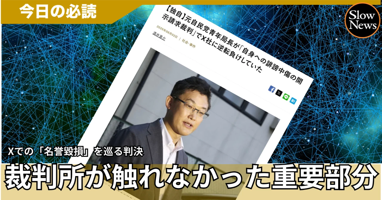 自民党元青年局長がSNS情報開示請求でXに「逆転敗訴」した判決の『重要部分』 | スマートニュース