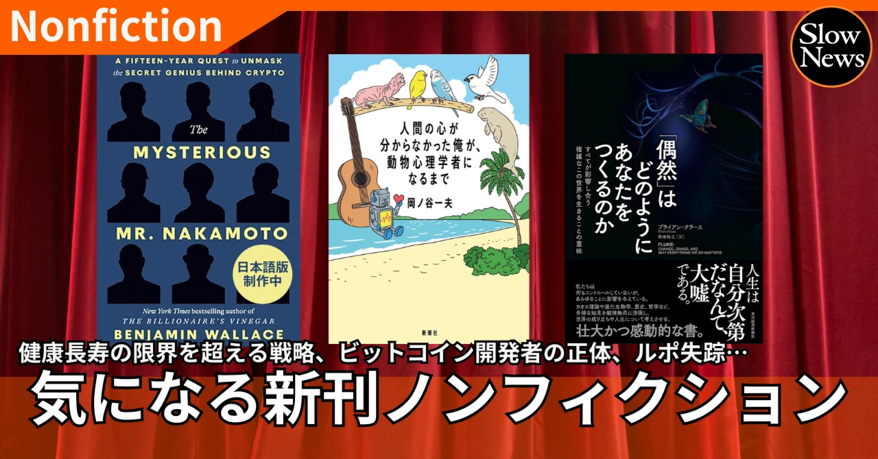 人はどこまで長生きできるか、ビットコイン開発者の正体、失踪者の行方…気になるノンフィクション | スマートニュース
