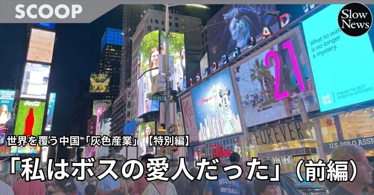 私は犯罪組織の中国人ボスの女でした」 毎月3千万円の愛人契約 海外出稼ぎに向かった日本人女性が明かすカンボジアでの日々 | スマートニュース