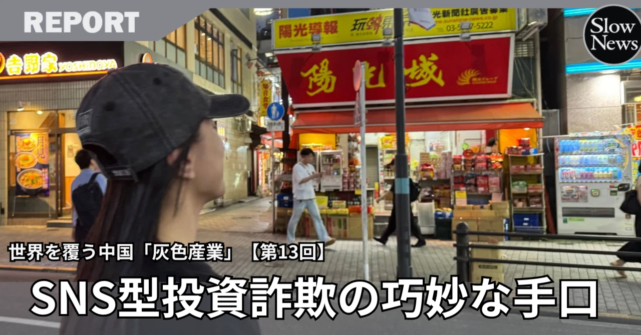 私が見た「SNS型投資詐欺」の裏側！中国人犯罪グループの校正役女性が