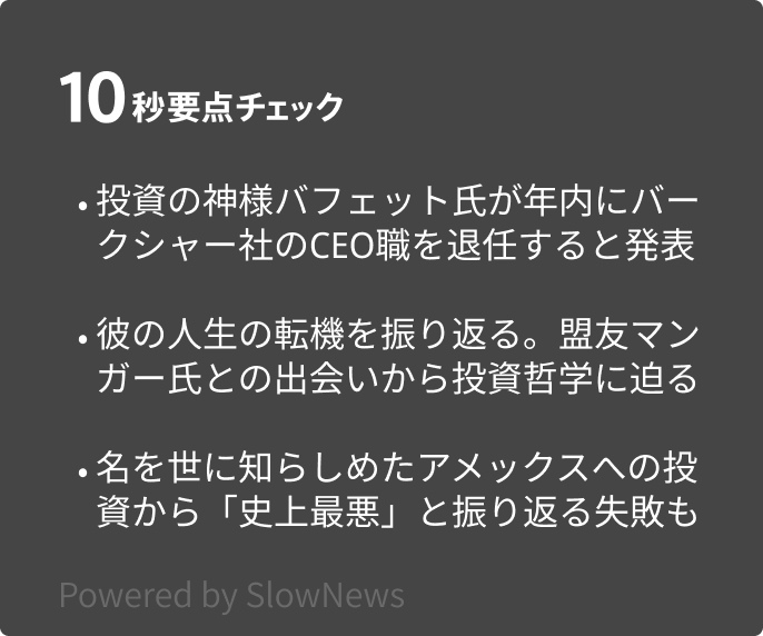 投資哲学】バフェット94歳、株式グラフ作りに没頭した少年がアメックス