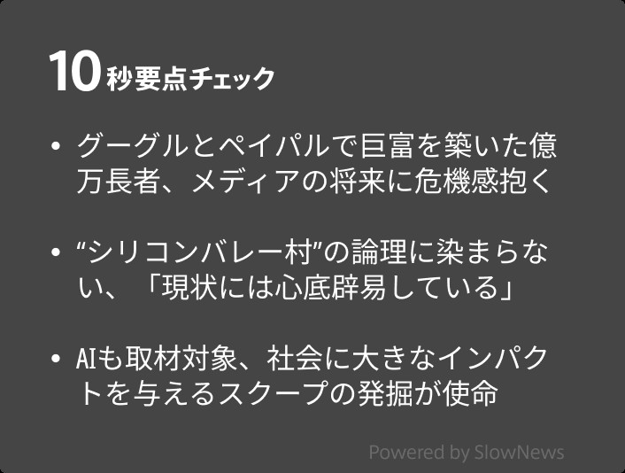 シリコンバレーの大富豪80歳が始めたメディアは何が違う？「現状には
