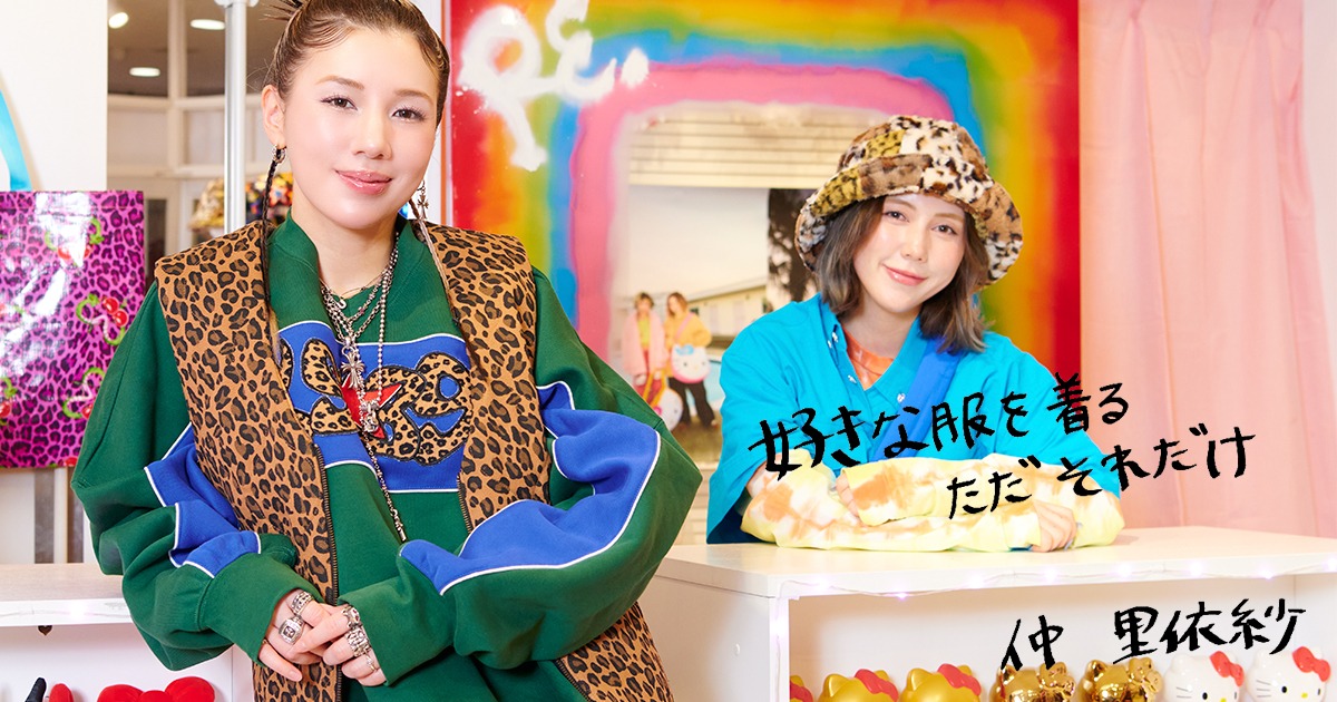 仲里依紗「アールイードット」 ファッション黄金期に培った洋服への愛