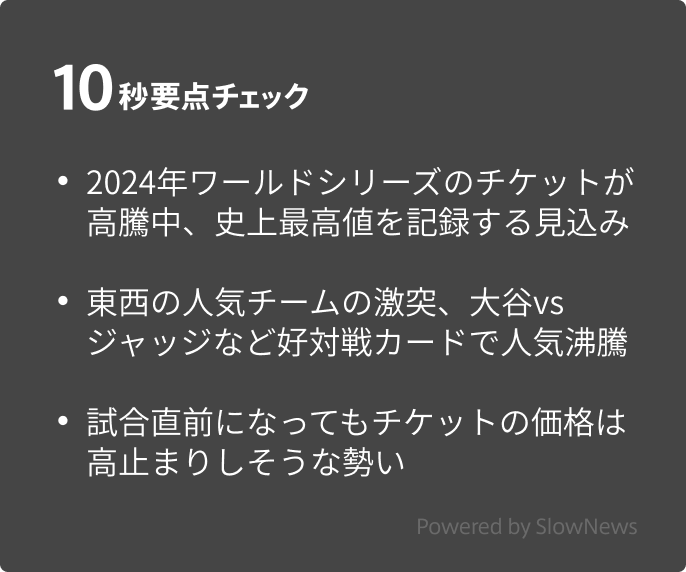 大谷vs.ジャッジで観戦チケットが高すぎ！ 平均25万円でも