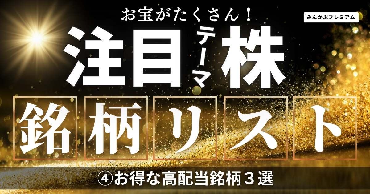 配当利回り6%超で優待付きの銘柄も…トランプ関税ショックで高配当銘柄