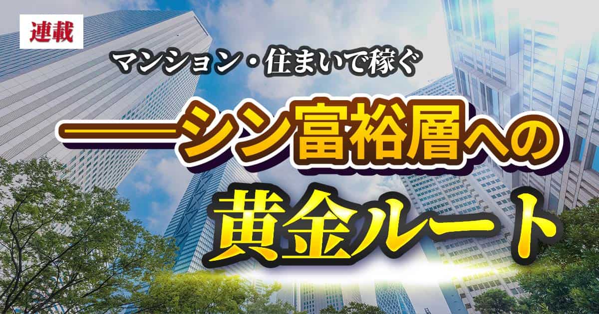 資産価値が落ちない“6,000万円台マンション”の共通点とは…郊外エリアで