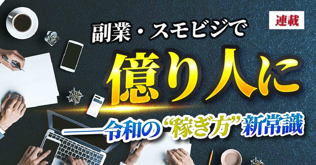 誰でもできる“副業スモビジの儲け方”を大公開「ゼロからスモール