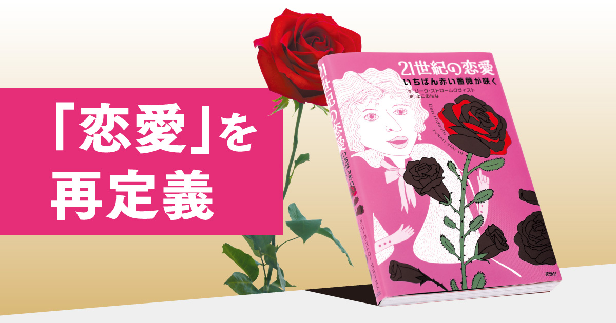 恋愛とは“耐エントロピー構造”!? 恋愛の常識を覆す5冊の本で、30代女性