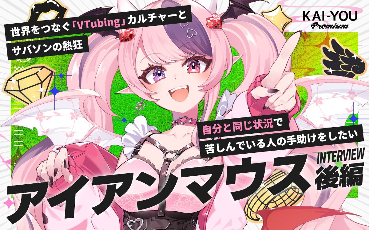 約1億7000万円の寄付金を集めたVTuberアイアンマウスが語る、“サバソン