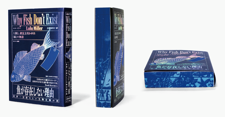 ゾッとするほど美しい？SNSで話題『魚が存在しない理由』ブック